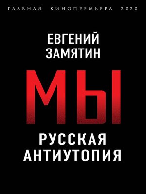 cover image of Мы. Русская антиутопия